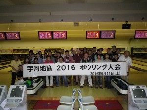 2016宇河ボウリング１