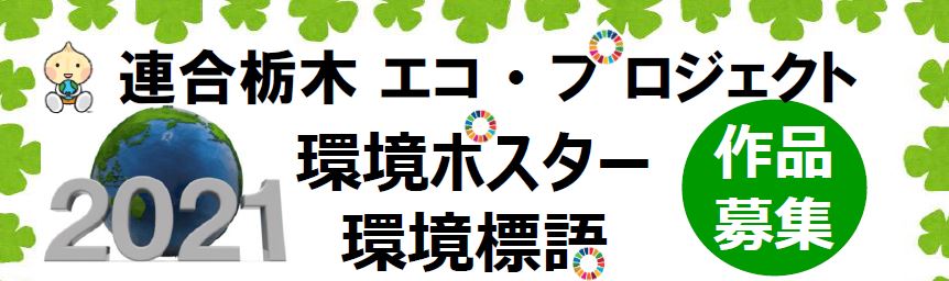 環境ポスター 標語 募集中 連合栃木