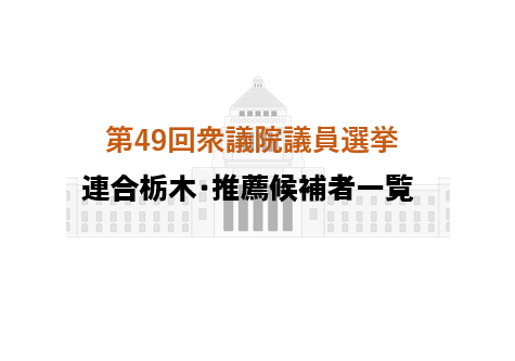 衆院選 推薦候補予定者 連合栃木