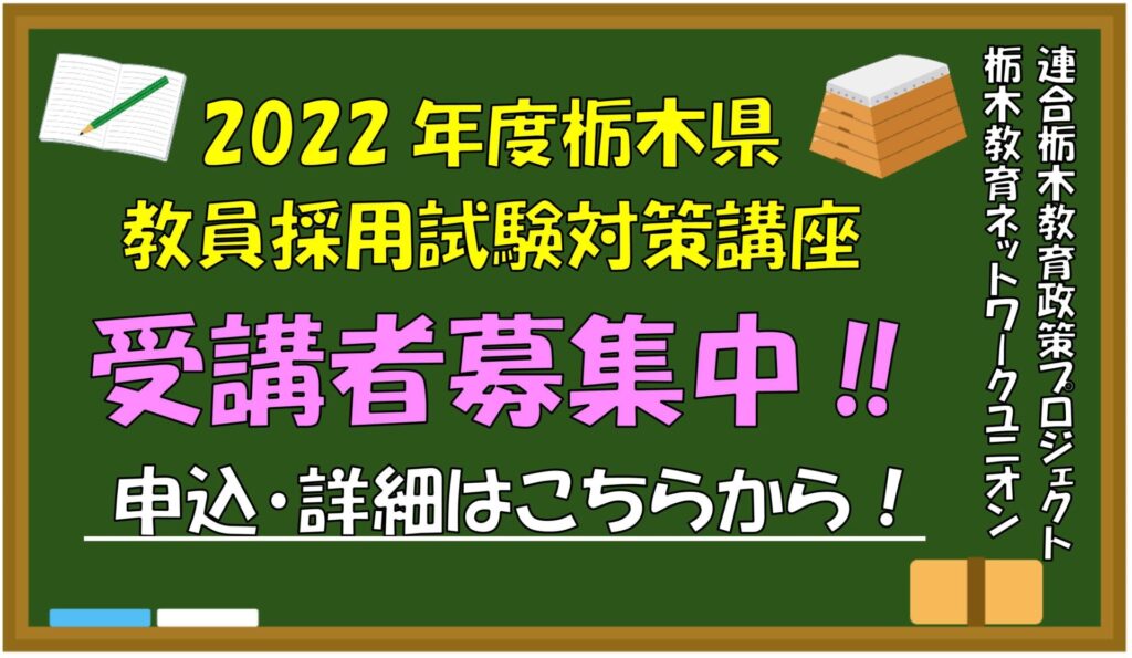 栃木県教員採用試験対策講座