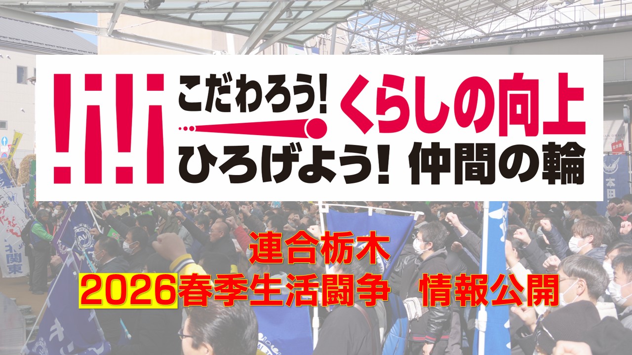 2026春闘情報