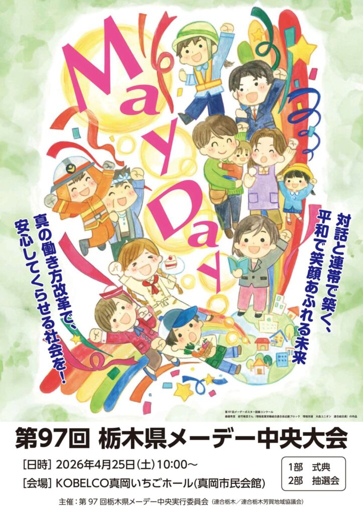 栃木県メーデー中央大会