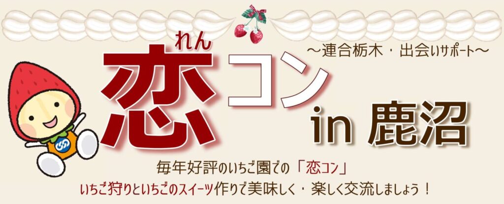 連合栃木恋コン