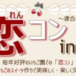 連合栃木恋コン