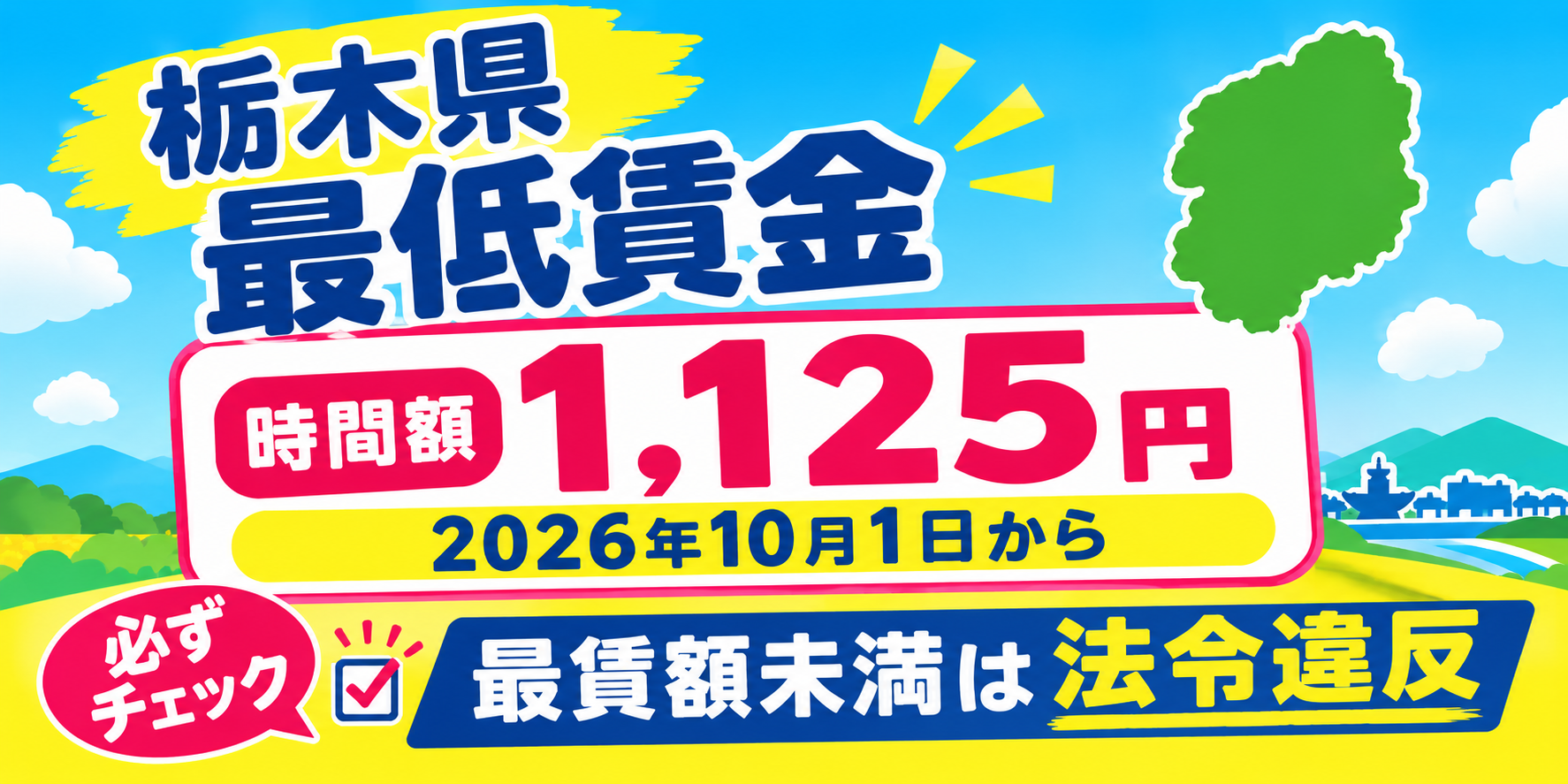 2026最低賃金